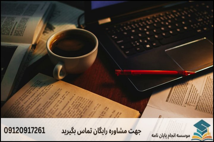 نگارش و انجام مقاله رشته فقه مقارن وحقوق عمومی اسلامی + اکسپت و پاپلیش تضمینی